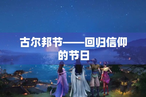 古尔邦节——回归信仰的节日 古尔邦节——回归信仰的节日