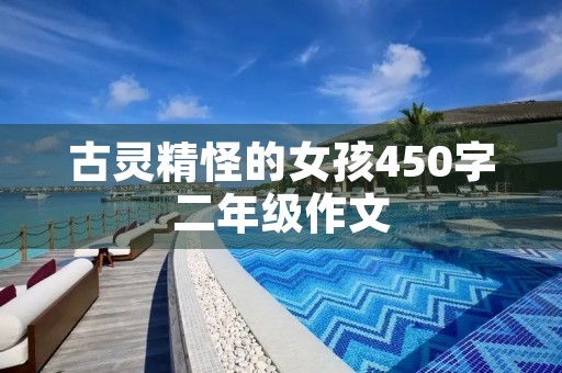 古灵精怪的女孩450字二年级作文