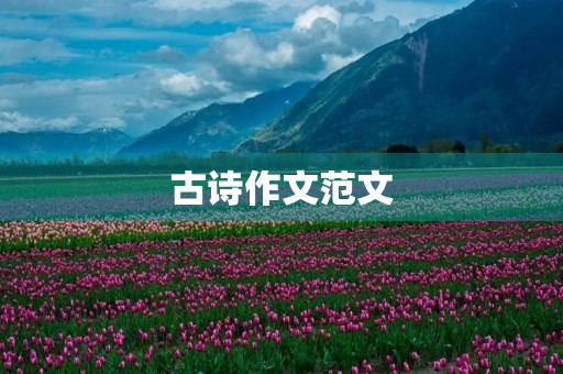 古诗作文范文 古诗作文范文