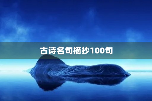 古诗名句摘抄100句，古诗名句摘抄100句带翻译