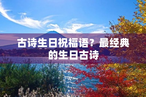 古诗生日祝福语？最经典的生日古诗