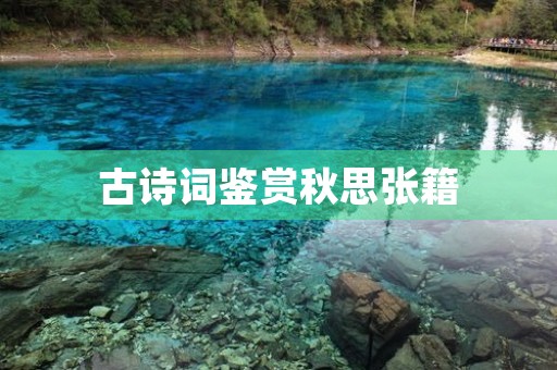 古诗词鉴赏秋思张籍