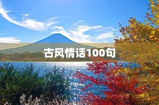 古风情话100句(古风情话短句)