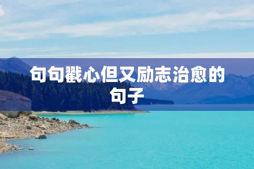 句句戳心但又励志治愈的句子(句句戳心但又励志治愈的句子黑背景图)