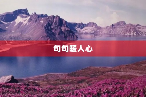 句句暖人心(关心的话语,句句暖人心)