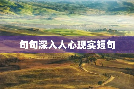 句句深入人心现实短句,现实告诉自己句子 句句深入人心现实短句,现实告诉自己句子