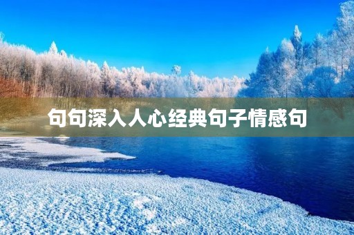 句句深入人心经典句子情感句(100句打动人心的句子)