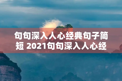 句句深入人心经典句子简短 2021句句深入人心经典句子