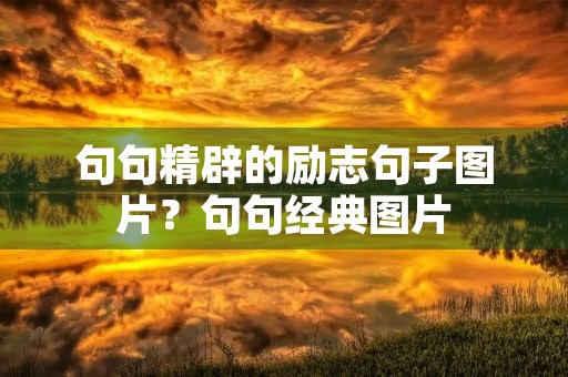 句句精辟的励志句子图片？句句经典图片