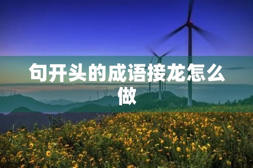 句开头的成语接龙怎么做