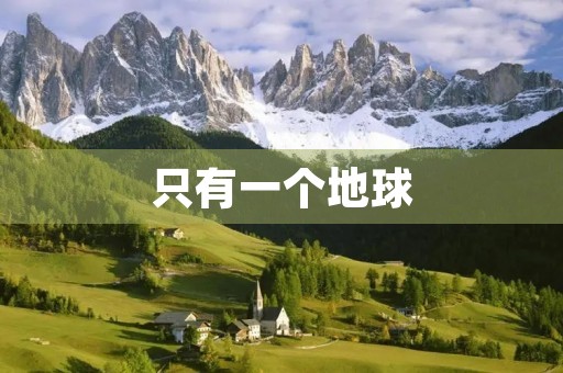 只有一个地球,我们应该珍爱它 只有一个地球,我们应该珍爱它