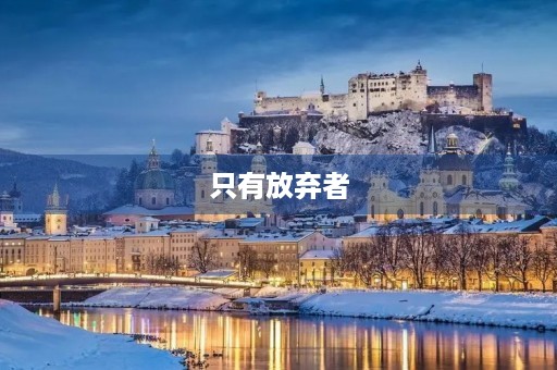只有放弃者，没有失败者550字三年级作文