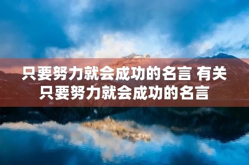 只要努力就会成功的名言 有关只要努力就会成功的名言