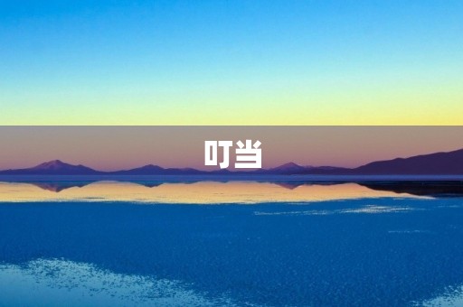 叮当,你去哪了? 叮当,你去哪了?