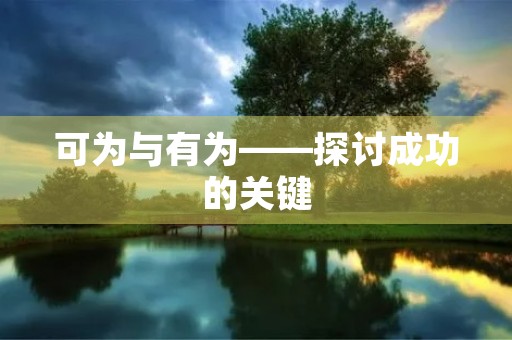 可为与有为——探讨成功的关键