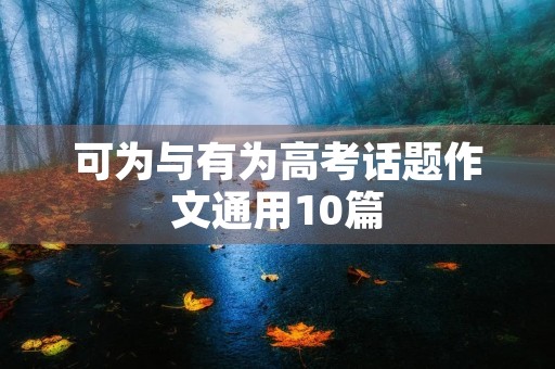 可为与有为高考话题作文通用10篇