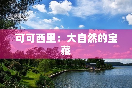 可可西里:大自然的宝藏 可可西里:大自然的宝藏