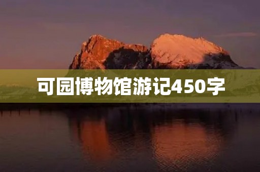 可园博物馆游记450字