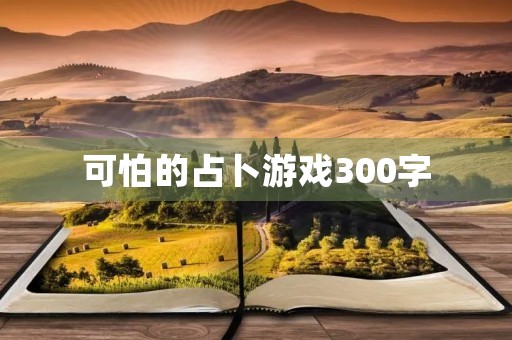 可怕的占卜游戏300字