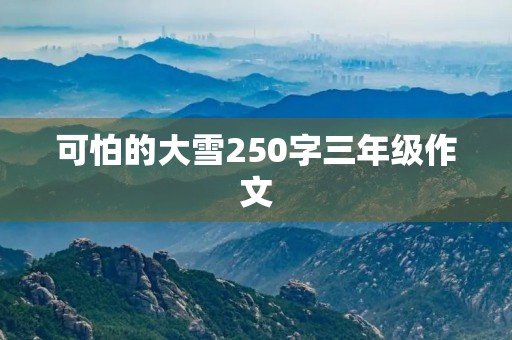 可怕的大雪250字三年级作文