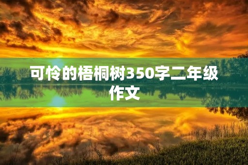 可怜的梧桐树350字二年级作文