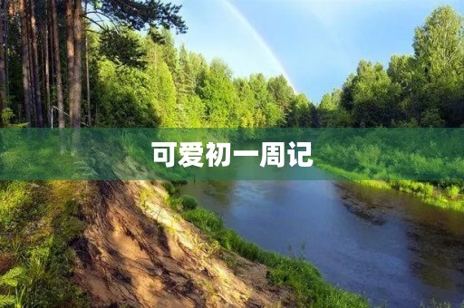 可爱初一周记 可爱初一周记