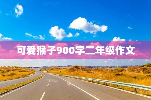 可爱猴子900字二年级作文