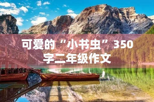 可爱的“小书虫”350字二年级作文