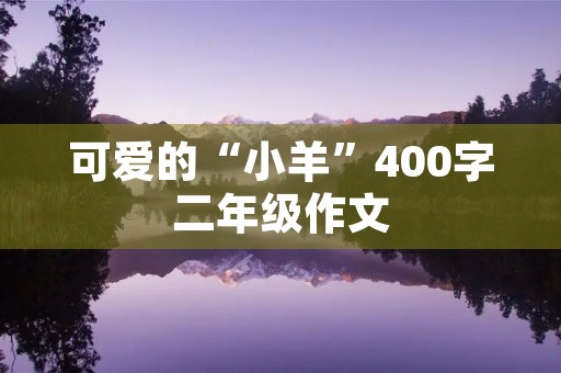可爱的“小羊”400字二年级作文