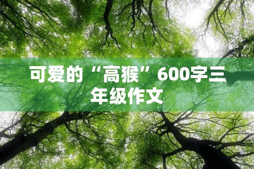 可爱的“高猴”600字三年级作文