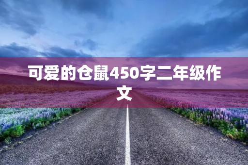 可爱的仓鼠450字二年级作文