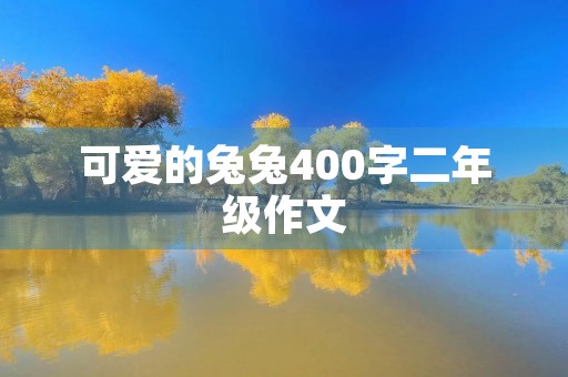 可爱的兔兔400字二年级作文 可爱的兔兔400字二年级作文