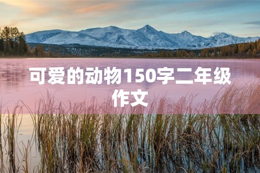 可爱的动物150字二年级作文