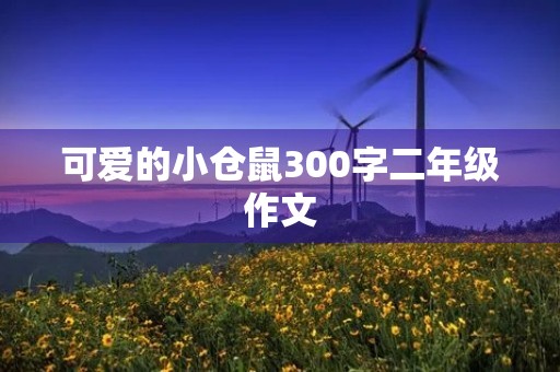 可爱的小仓鼠300字二年级作文