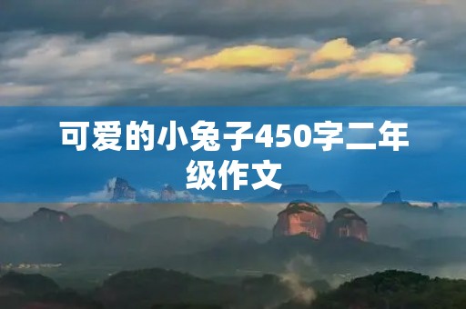 可爱的小兔子450字二年级作文 可爱的小兔子450字二年级作文