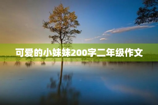 可爱的小妹妹200字二年级作文