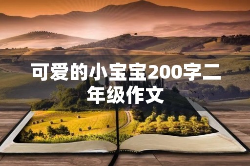 可爱的小宝宝200字二年级作文