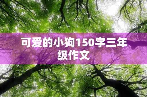 可爱的小狗150字三年级作文