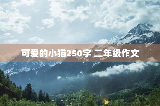 可爱的小猫250字 二年级作文 可爱的小猫250字 二年级作文