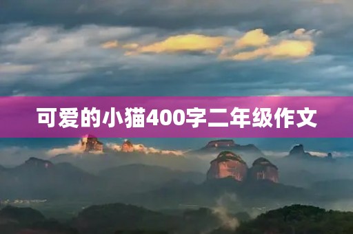 可爱的小猫400字二年级作文