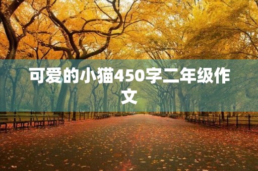 可爱的小猫450字二年级作文 可爱的小猫450字二年级作文