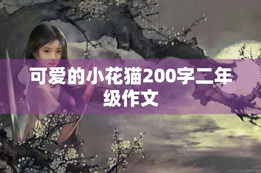 可爱的小花猫200字二年级作文