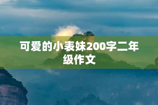 可爱的小表妹200字二年级作文