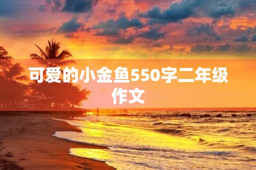 可爱的小金鱼550字二年级作文