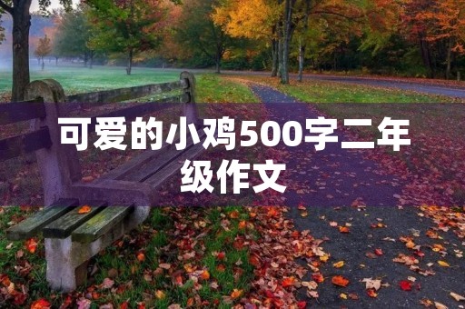 可爱的小鸡500字二年级作文