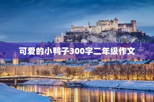 可爱的小鸭子300字二年级作文