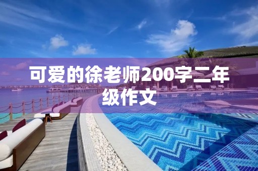 可爱的徐老师200字二年级作文