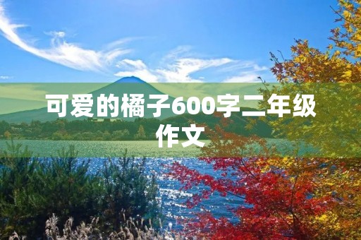可爱的橘子600字二年级作文