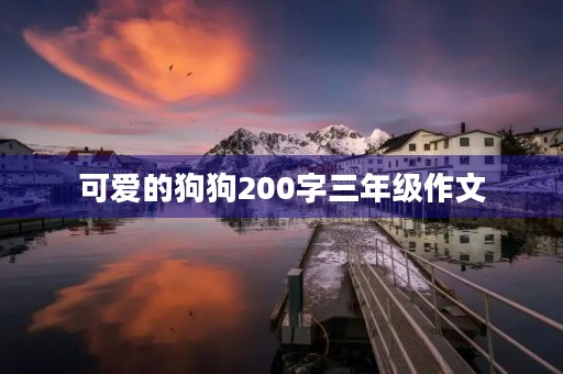 可爱的狗狗200字三年级作文