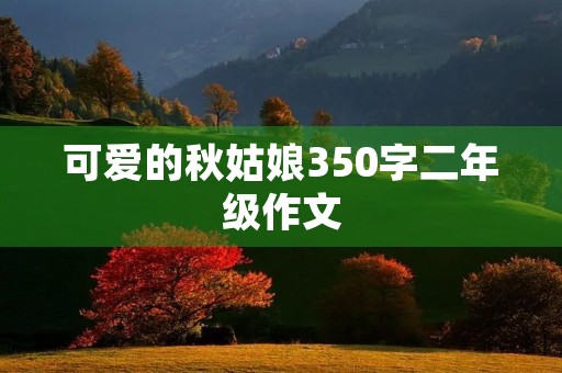 可爱的秋姑娘350字二年级作文